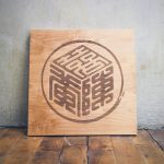 Chinese Wedding Seal, Etched Wood Sign